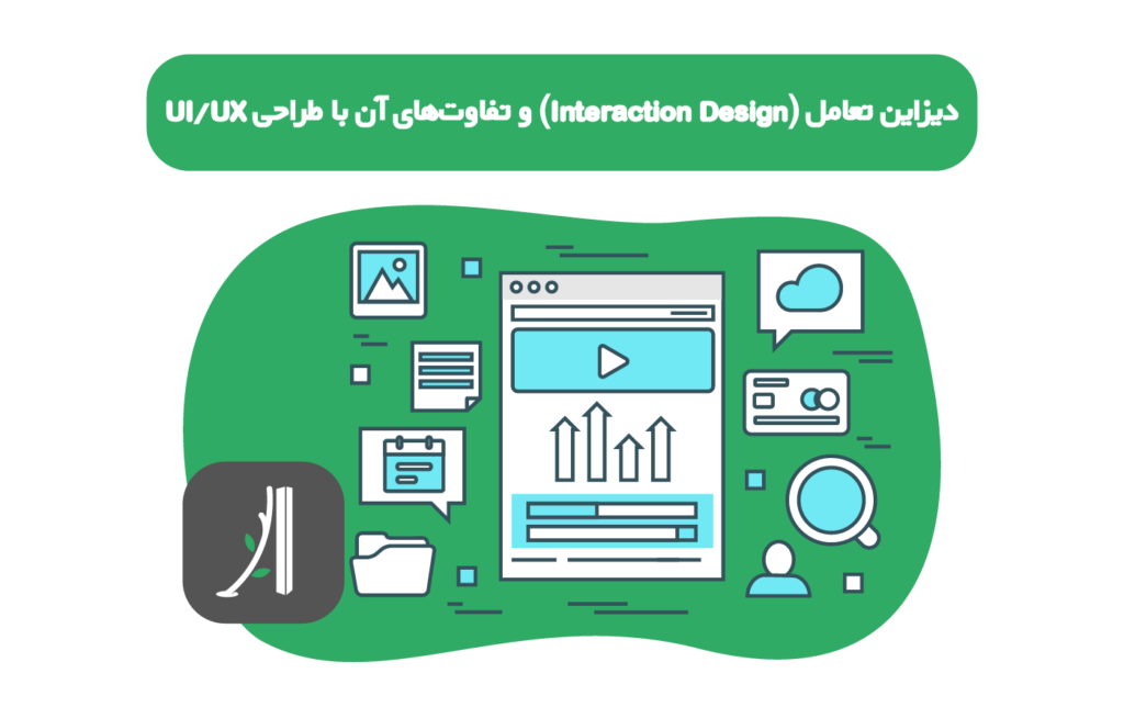 اینتراکشن دیزاین چیست