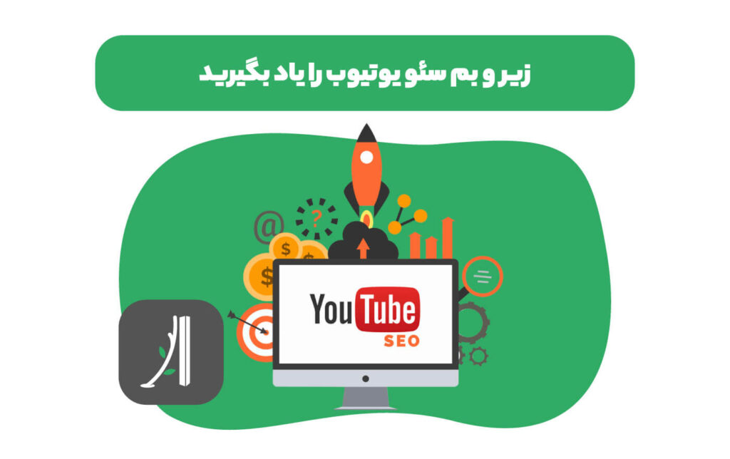 آموزش سئو یوتیوب