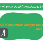 ۶تا از بهترین ابزارهای آنالیز رقبا در سئو ۲۰۲۴