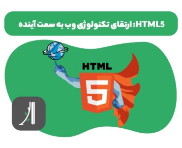 html5 چیست