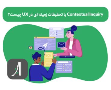 تحقیقات زمینه ای یا contextual inquiry در ux چیست؟