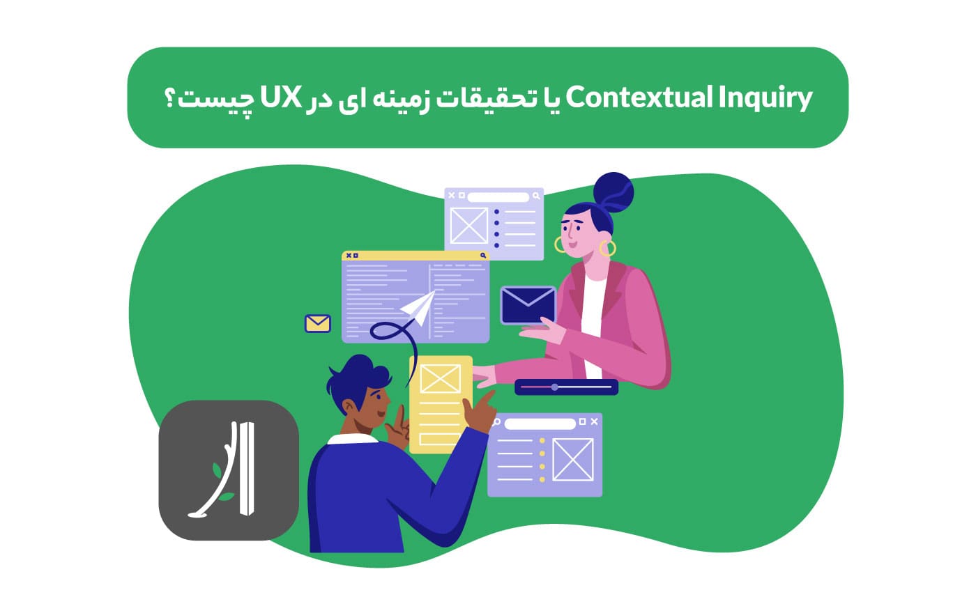 تحقیقات زمینه ای یا contextual inquiry در ux چیست؟