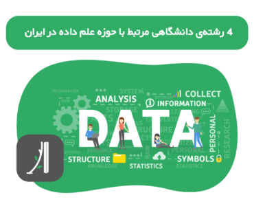رشته های دانشگاهی مرتبط با علوم داده در ایران