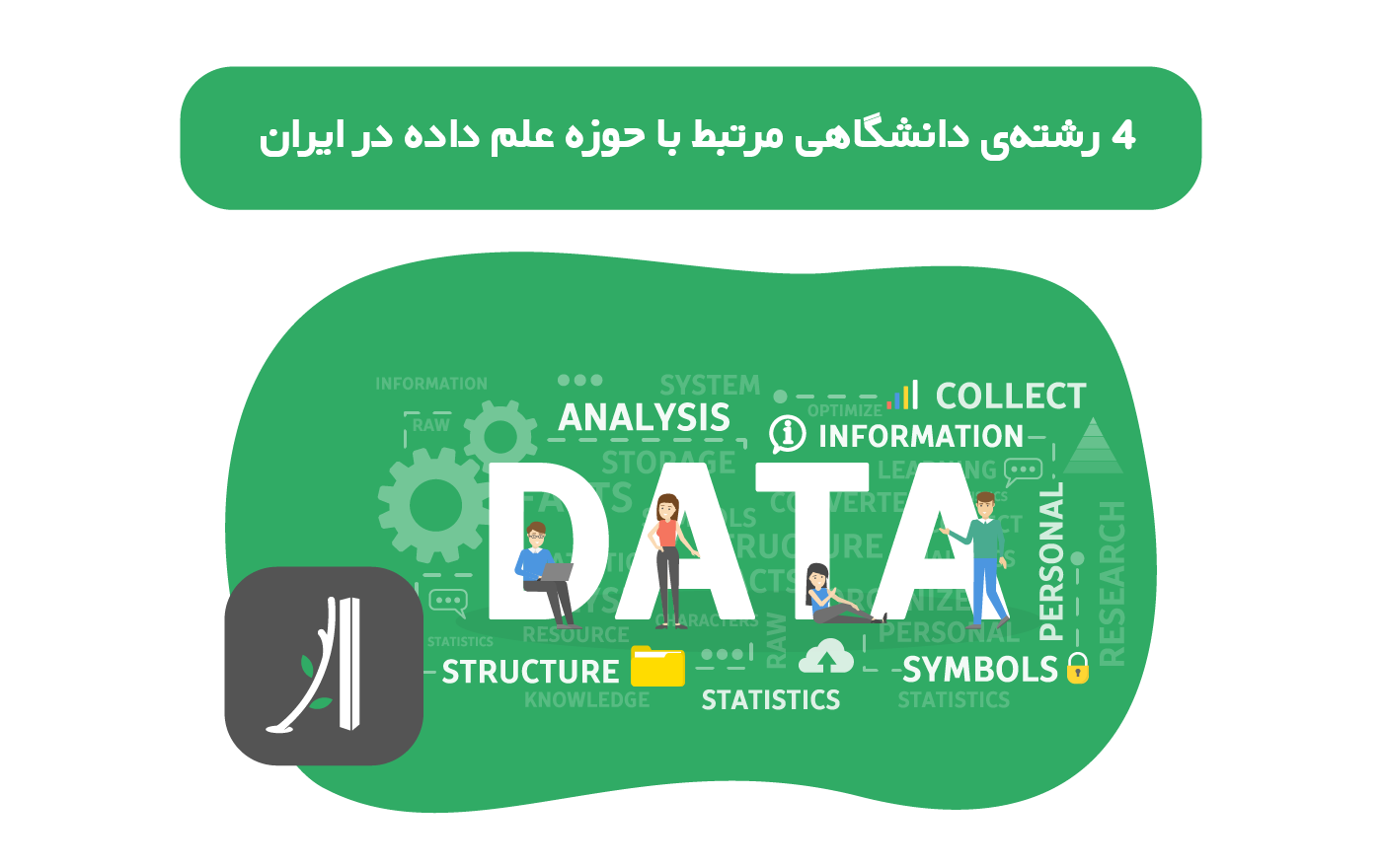 رشته های دانشگاهی مرتبط با علوم داده در ایران