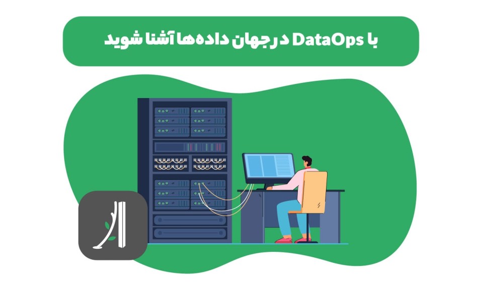 DataOps چیست