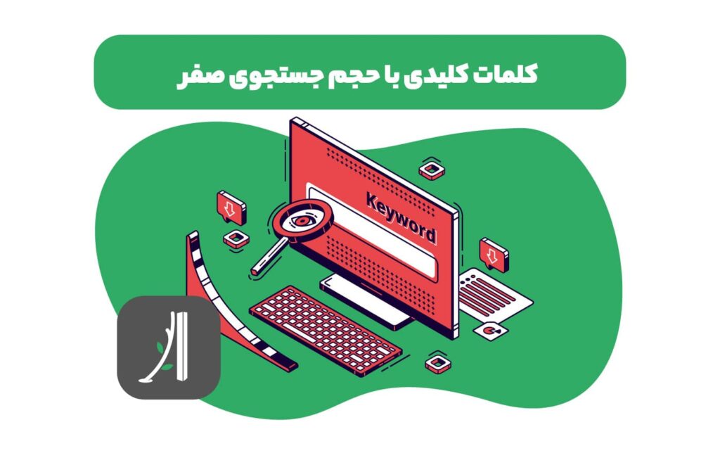 کلمات کلیدی کم سرچ یا zero search volume keyword