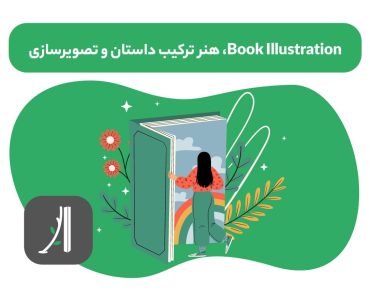book illustration چیست؟