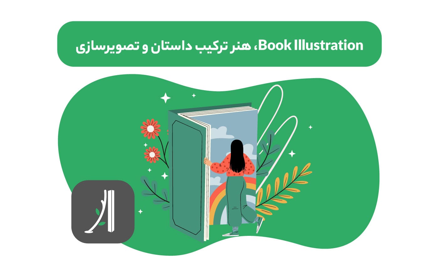 book illustration چیست؟