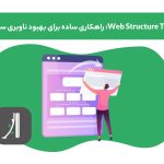 web structure tree یا ساختار درختی سایت چیست؟