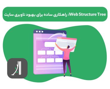 web structure tree یا ساختار درختی سایت چیست؟