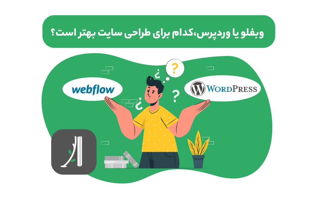 مقایسه webflow و وردپرس