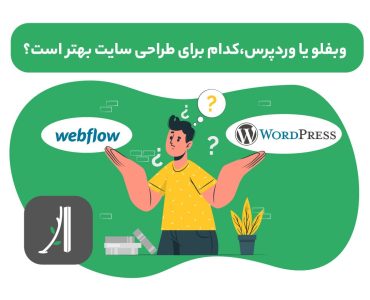 مقایسه webflow و وردپرس