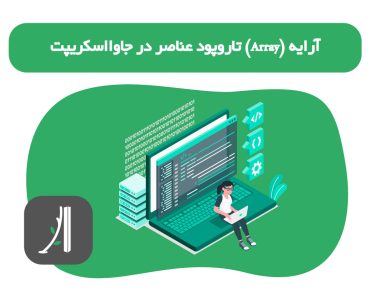 آرایه ‌(Array) تاروپود عناصر در جاوااسکریپت