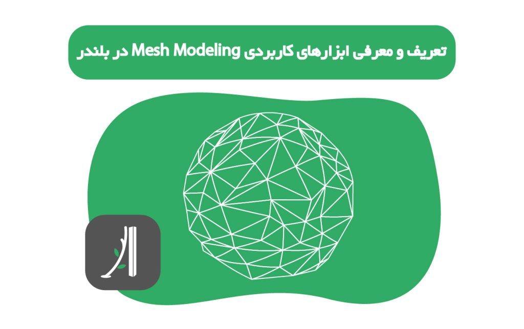 تعریف و معرفی ابزارهای کاربردی Mesh Modeling در بلندر