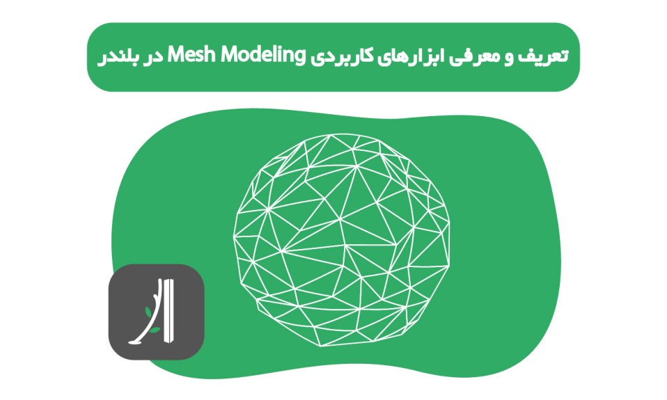 تعریف و معرفی ابزارهای کاربردی Mesh Modeling در بلندر