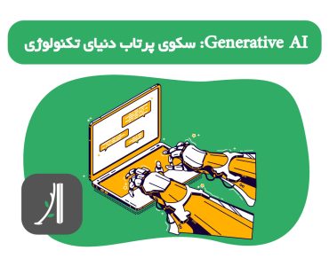 Generative AI: سکوی پرتاب دنیای تکنولوژی