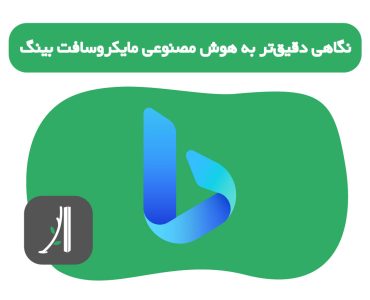 نگاهی دقیق‌تر به هوش مصنوعی مایکروسافت بینگ