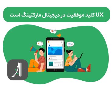 تاثیر طراحی تجربه کاربری در دیجیتال مارکتینگ