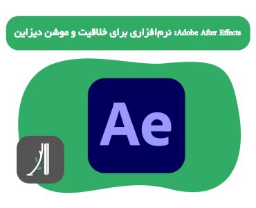 Adobe After Effects: نرم‌افزاری برای خلاقیت و موشن دیزاین