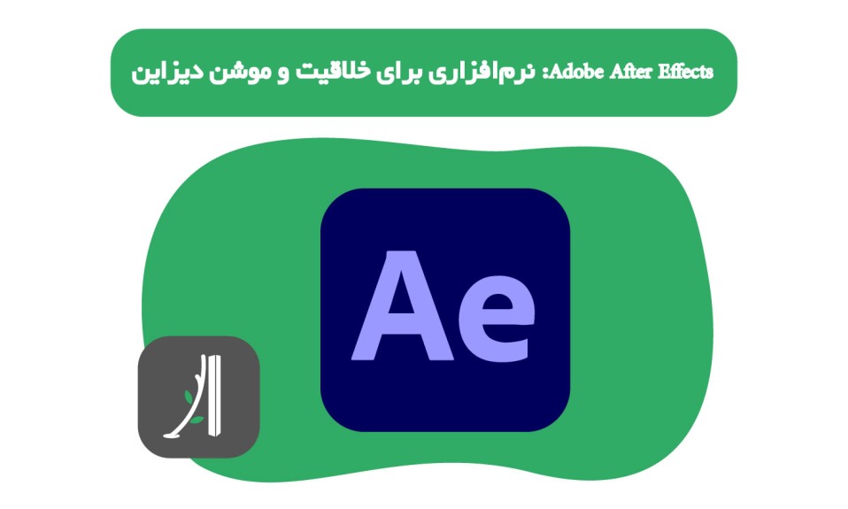 Adobe After Effects: نرم‌افزاری برای خلاقیت و موشن دیزاین