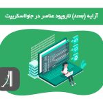 آرایه ‌(Array) تاروپود عناصر در جاوااسکریپت