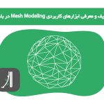 تعریف و معرفی ابزارهای کاربردی Mesh Modeling در بلندر