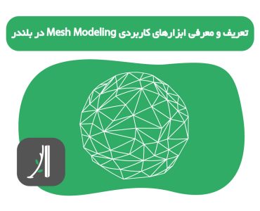 تعریف و معرفی ابزارهای کاربردی Mesh Modeling در بلندر