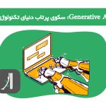 Generative AI: سکوی پرتاب دنیای تکنولوژی