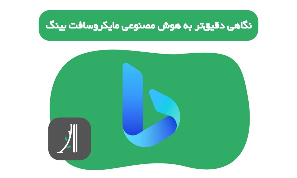 نگاهی دقیق‌تر به هوش مصنوعی مایکروسافت بینگ