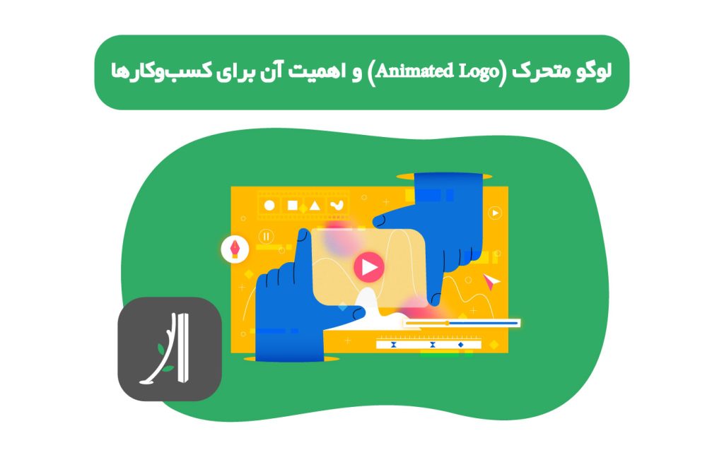 لوگو متحرک (Animated Logo) و اهمیت آن برای کسب‌وکارها