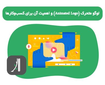 لوگو متحرک (Animated Logo) و اهمیت آن برای کسب‌وکارها