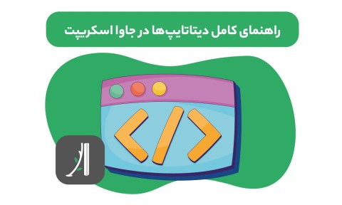 راهنمای کامل دیتاتایپ‌ها در جاوا اسکریپت - آکادمی آمانج