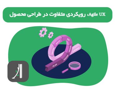 Agile UX، رویکردی متفاوت در طراحی محصول