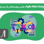 فرآیند طراحی سایت چابک (The Agile Web Design Process)