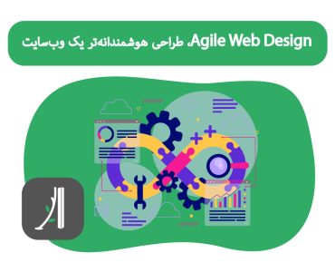 فرآیند طراحی سایت چابک (The Agile Web Design Process)