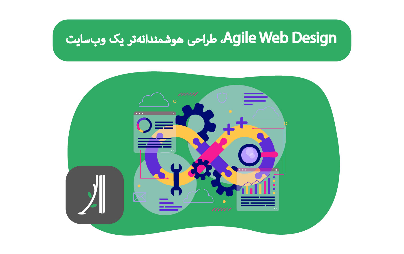 فرآیند طراحی سایت چابک (The Agile Web Design Process)