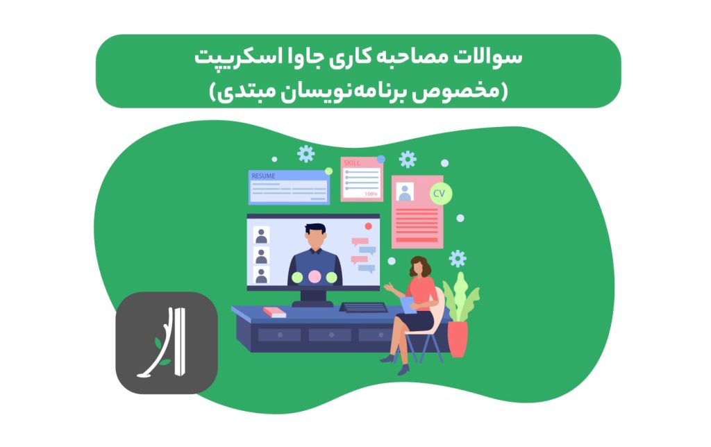 سوالات مصاحبه استخدامی جاوا اسکریپت مخصوص برنامه نویسان مبتدی