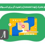 لوگو متحرک (Animated Logo) و اهمیت آن برای کسب‌وکارها