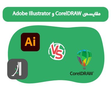 مقایسه‌ی CorelDRAW و Adobe Illustrator