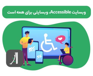 accessibility در طراحی سایت چیست؟