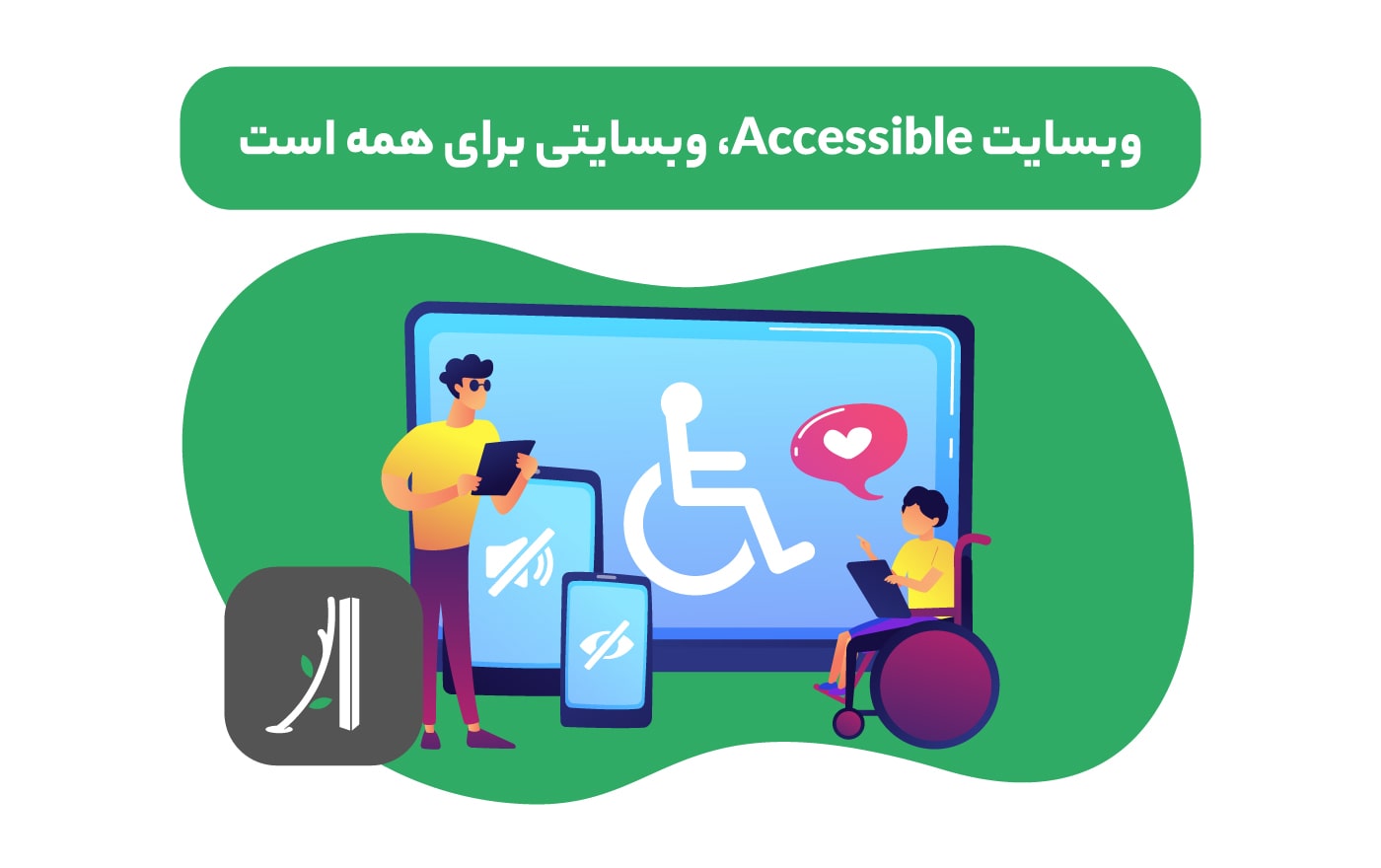 accessibility در طراحی سایت چیست؟