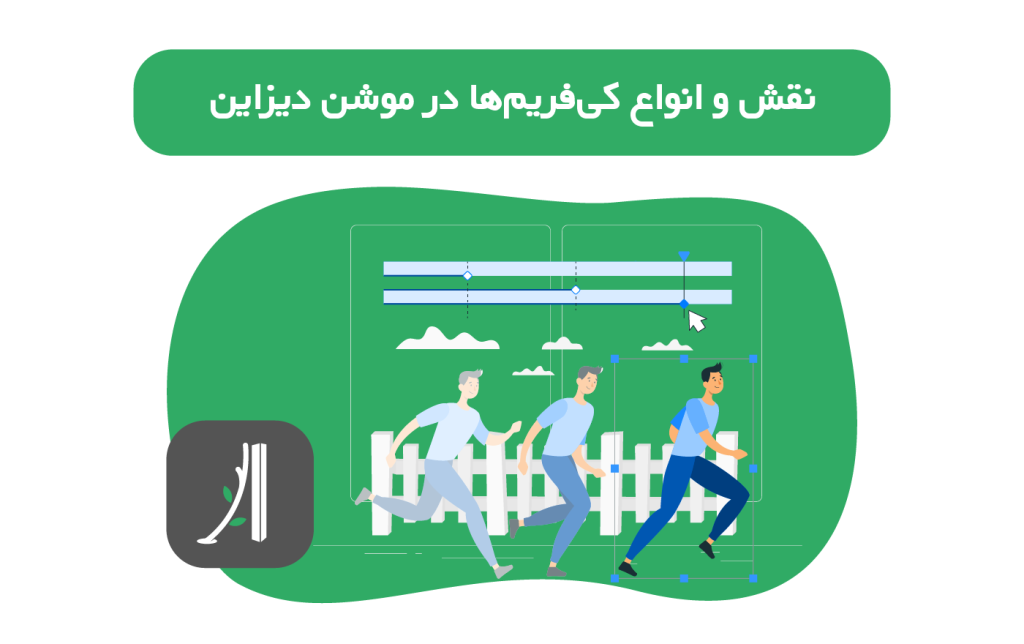 کی فریم ها در موشن دیزاین و افتر افکت