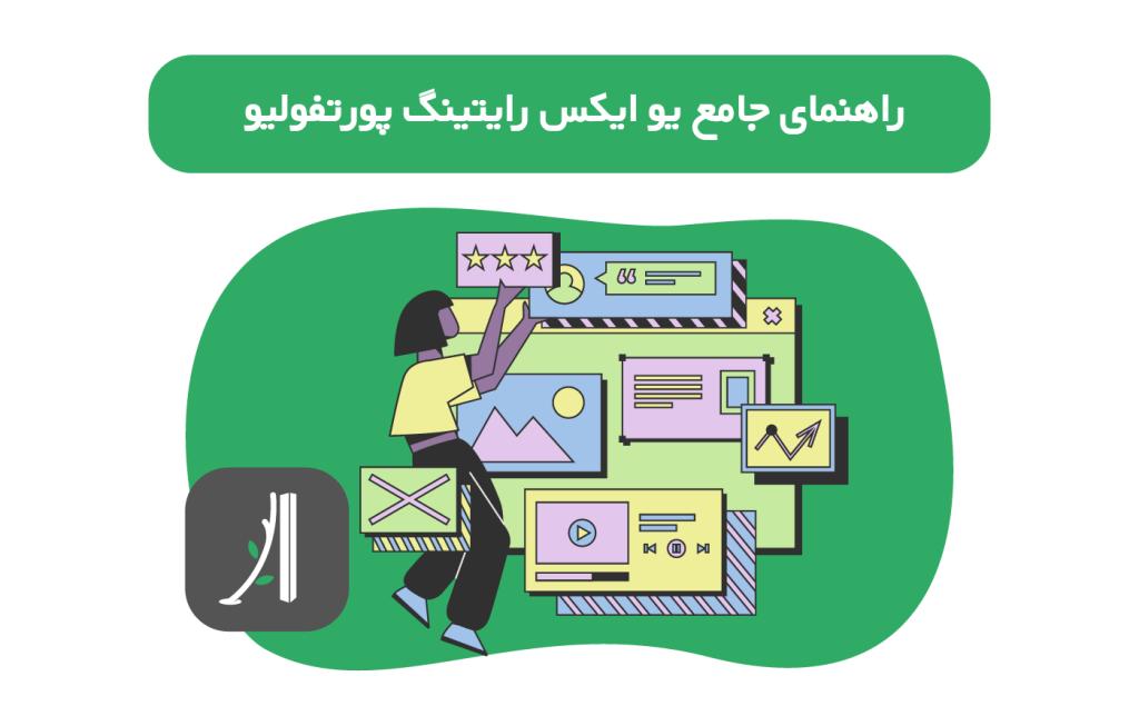 راهنمای جامع ساختن یو ایکس رایتینگ پورتفولیو