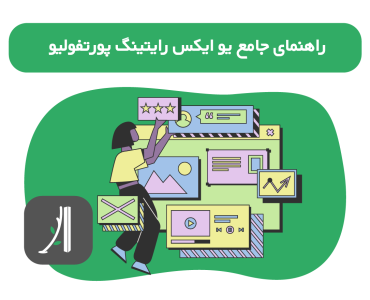 راهنمای جامع ساختن یو ایکس رایتینگ پورتفولیو