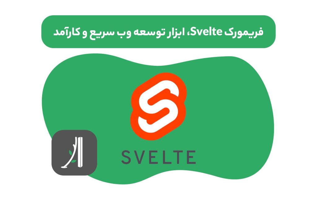 فریمورک svelte چیست