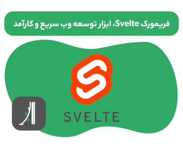 فریمورک svelte چیست