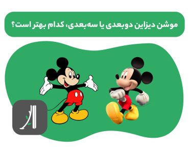 تفاوت موشن گرافیک دو بعدی و سه بعدی