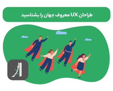 معروف ترین طراحان UX دنیا