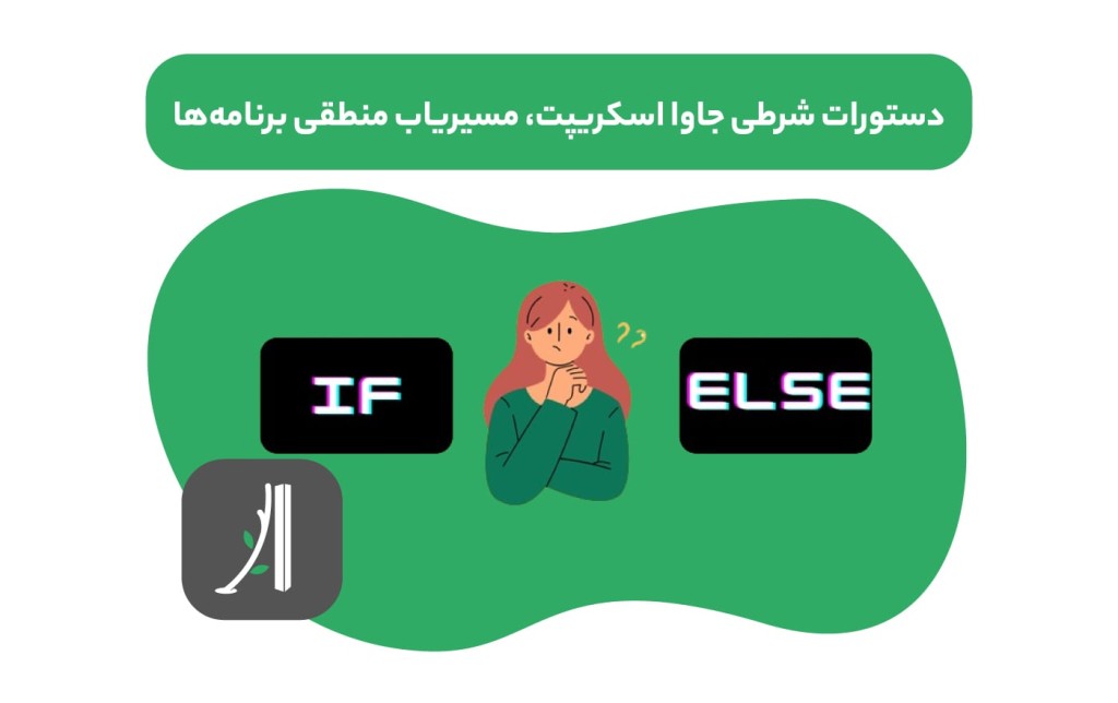 عبارات و دستورات شرطی در جاوا اسکریپت
