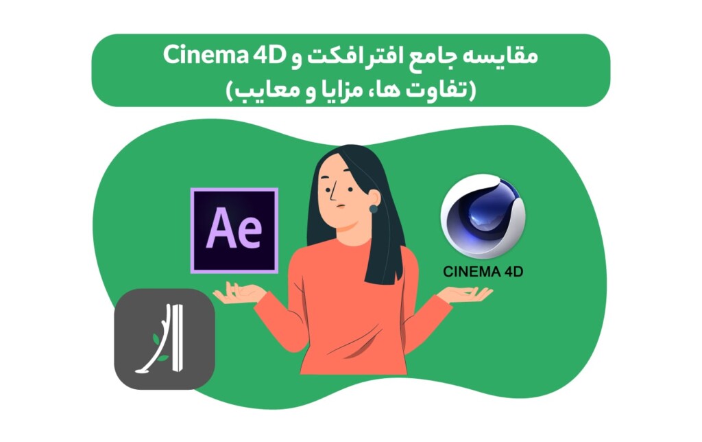 مقایسه نرم افزارهای افتر افکت و سینما فور دی (Cinema 4d)